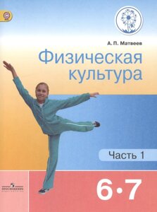 Физическая культура. 6-7 классы. Учебник для общеобразовательных организаций. В двух частях. Часть 1. Учебник для детей с нарушением зрения