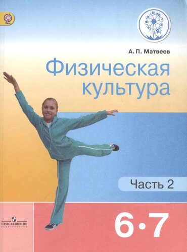 Физическая культура. 6-7 классы. Учебник для общеобразовательных организаций. В двух частях. Часть 2. Учебник для детей с нарушением зрения