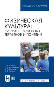 Физическая культура: словарь основных терминов и понятий. Учебное пособие для вузов