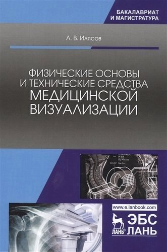 Физические основы и технические средства медицинской визуализации. Уч. пособие, 2-е изд., стер.