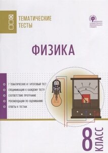 Физика. 8 класс. Тематические тесты