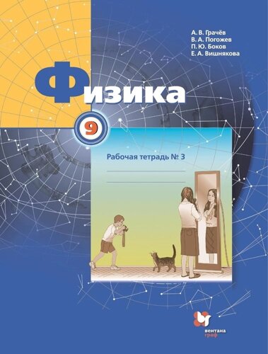 Физика. 9 класс. Рабочая тетрадь. В 3-х частях. Часть 3