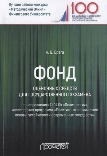 Фонд оценочных средств для государственного экзамена по направлению 41.04.04 "Политология"Магистерская программа "Политико-экономические основы усто