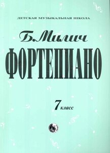 Фортепиано 7 класс /Детская музыкальная школа). Милич Б. (Козлов)