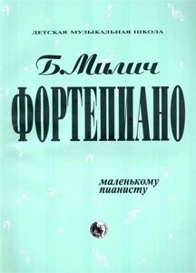 Фортепиано Маленькому пианисту (мДМШ) Милич