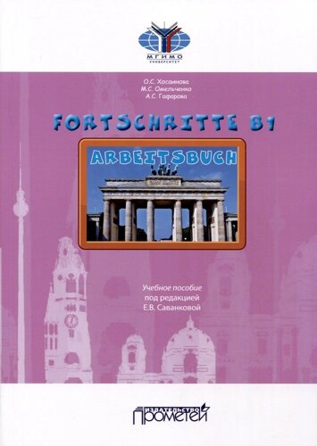 Fortschritte В1. Arbeitsbuch. Учебное пособие