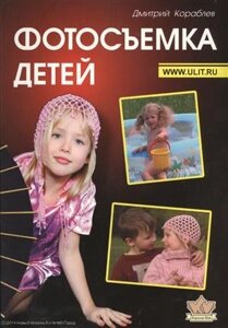 Фотосъемка детей (2 изд) (м) Кораблев