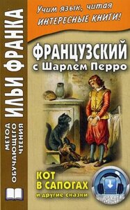 Французский с Шарлем Перро. Кот в сапогах и другие сказки