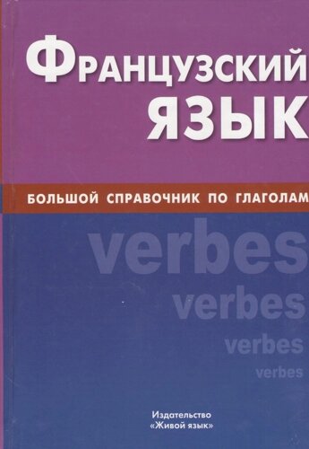 Французский язык, Большой справочник по глаголам.