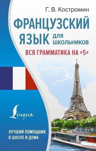 Французский язык для школьников. Вся грамматика на "5"