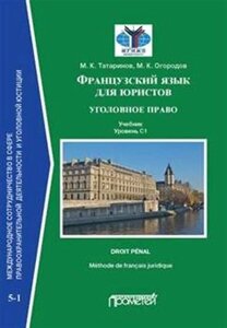 Французский язык для юристов: уголовное право. Учебник. Уровень C1