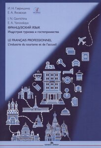 Французский язык. Индустрия туризма и гостеприимства / Le Francais Professionnel Учебник по языку профессии В2-С1