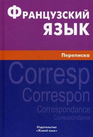 Французский язык. Переписка. Живой язык