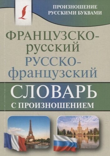 Французско-русский русско-французский словарь с произношением