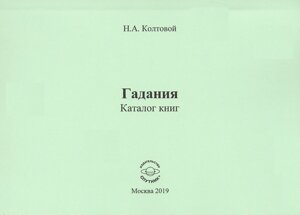 Гадания. Каталог книг