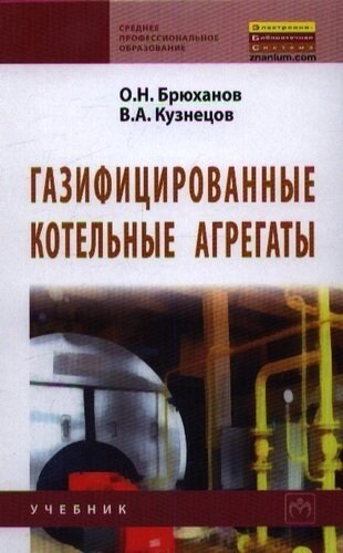 Газифицированные котельные агрегаты: Учебник.