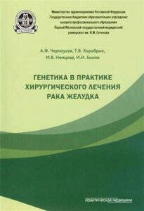 Генетика в практике хирургического лечения рака желудка.