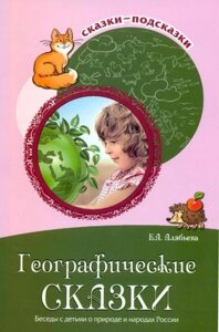 Географические сказки. Беседы с детьми о природе и народах России