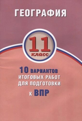 География. 11 класс. 10 вариантов итоговых работ для подготовки к ВПР