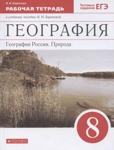 География. География России. Природа. 8 класс. Рабочая тетрадь к учебному пособию И. И. Бариновой "География. География России. Природа. 8 класс"