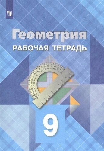 Геометрия. 9 класс. Рабочая тетрадь