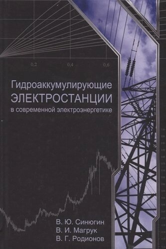 Гидроаккумулирующие электростанции в современной электроэнергетике