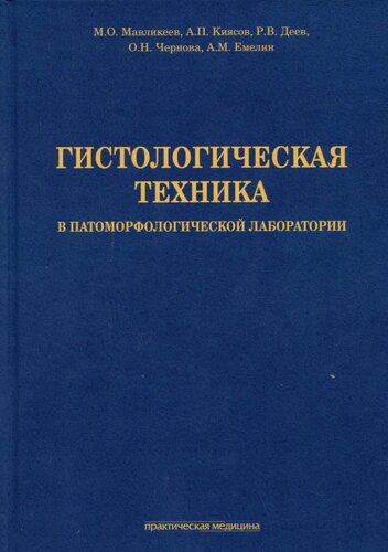 Гистологическая техника в патоморфологической лаборатории: учебно-методическое пособие