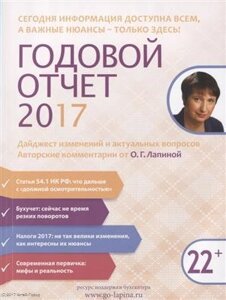 Годовой отчет 2017. Дайджест изменений…22+м) Лапина