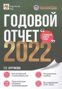 Годовой отчет 2022. Бухгалтерский и налоговый учёт