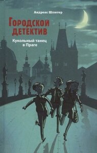 Городской детектив. Кукольный танец в Праге