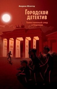 Городской детектив. Таинственный след в Берлине