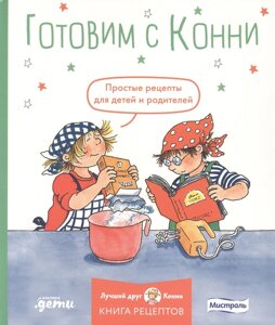 Готовим с Конни. Простые рецепты для детей и родителей