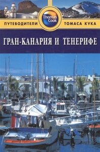 Гран-Канария и Тенерифе: Путеводитель. 2-е изд. перераб. и доп.