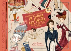 Грандиозная и удивительная история костюма, тканей, нарядов, тряпок и шмоток!