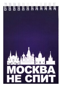 ГС Блокнот Москва не спит 105х148мм
