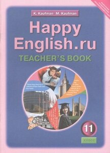 Happy English. ru. Teachers Book = Счастливый английский. ру. 11 класс. Книга для учителя