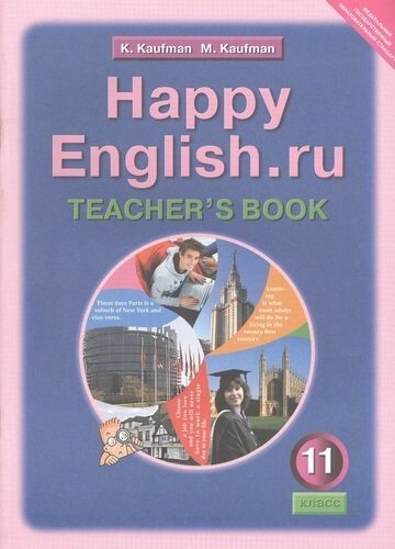 Happy English. ru. Teachers Book = Счастливый английский. ру. 11 класс. Книга для учителя