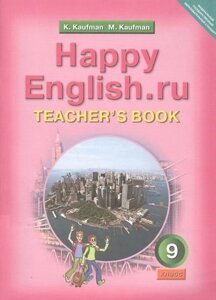 Happy English. ru. Teachers Book = Счастливый английский. ру. 9 класс. Книга для учителя