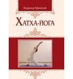 Хатха-йога: теория и практика. Том 1 Древнеиндийское учение о психофизическом совершенстве. 2-е издание