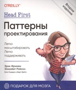 Head First. Паттерны проектирования