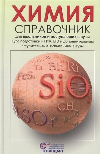 Химия Справочник для школьников и поступающих в вузы (Свердлова) (ФГОС)