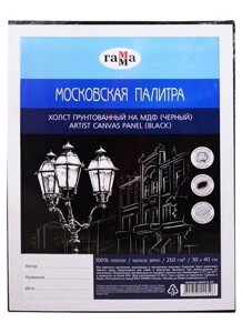 Холст на МДФ "Московская палитра", 30*40 см, цвет чёрный, 100% хлопок, мелкое зерно, Гамма