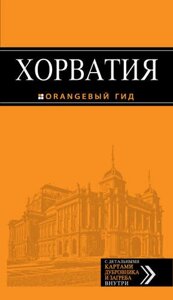 Хорватия: путеводитель + карта. 3-е изд., испр. и доп.