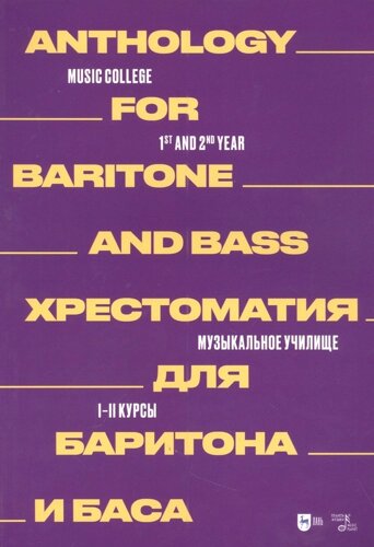 Хрестоматия для баритона и баса. Музыкальное училище. I–II курсы: ноты