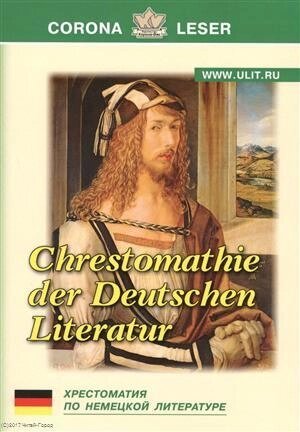 Хрестоматия по немецкой литературе (м) Крайнова