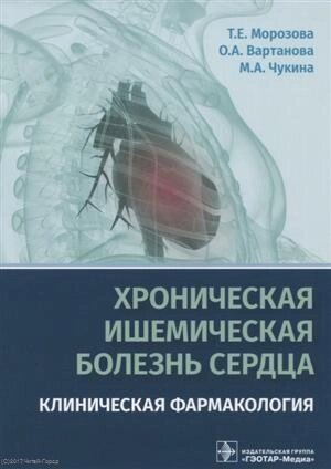 Хроническая ишемическая болезнь сердца Клиническая фармакология (м) Морозова