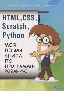 HTML, CSS, scratch, python. моя первая книга по программированию