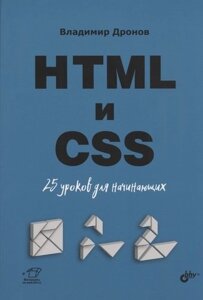 HTML и CSS. 25 уроков для начинающих