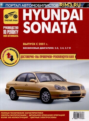 Hyundai Sonata с 2001 г. Руководство по эксплуатации, техническому обслуживанию и ремонту. Бензиновые двигатели 2.0, 2.4, 2.7, чб., цв/сх