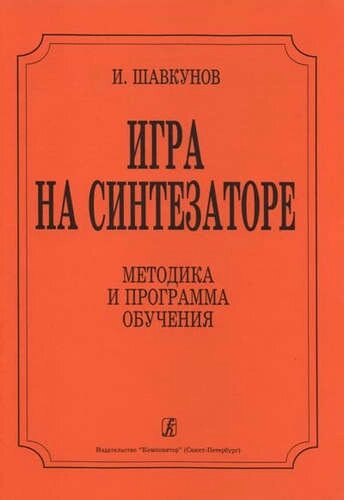 Игра на синтезаторе. Методика и программа обучения.